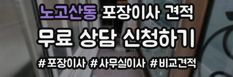 노고산동 포장이사 견적