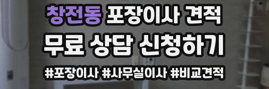창전동 포장이사 견적