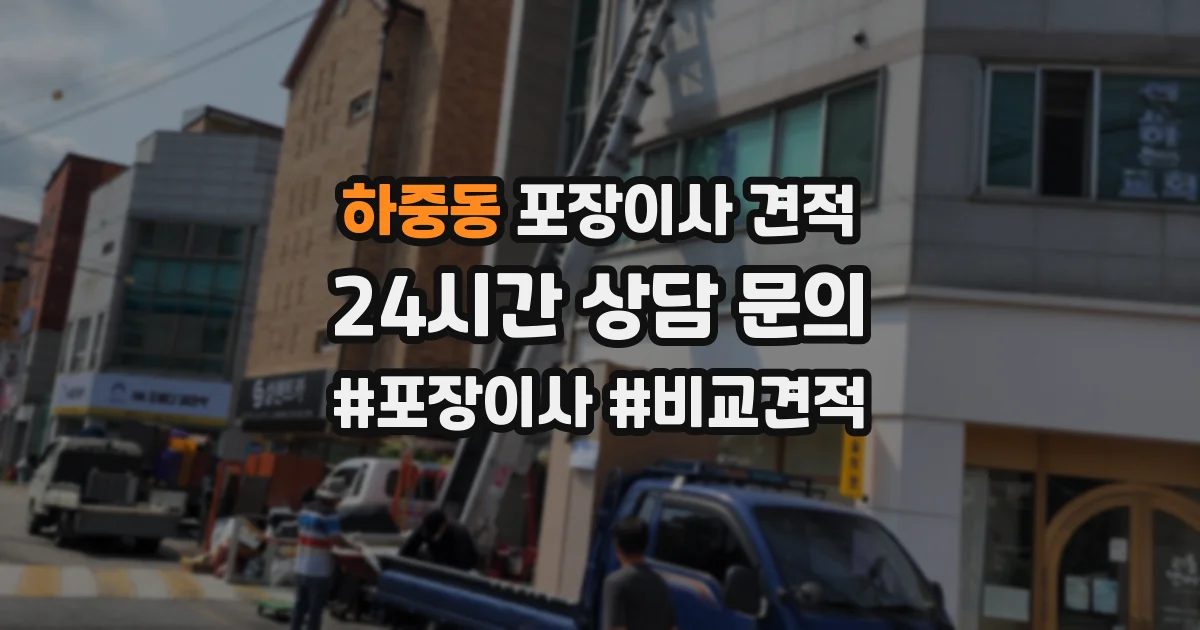 하중동 포장이사 견적