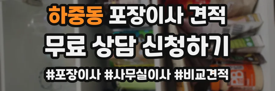 하중동 포장이사 견적