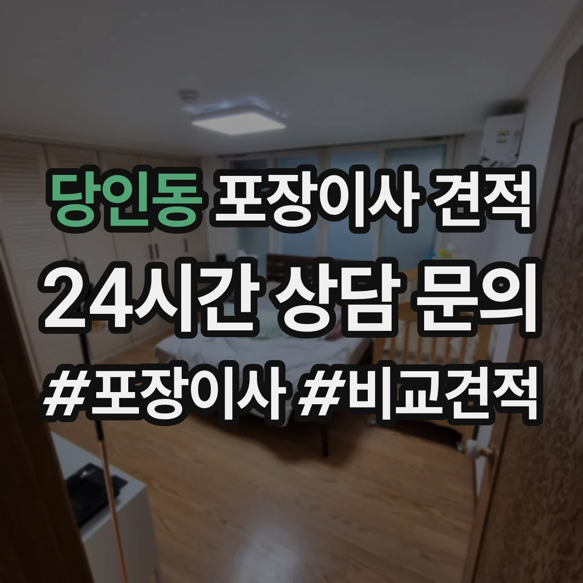 당인동 포장이사 견적