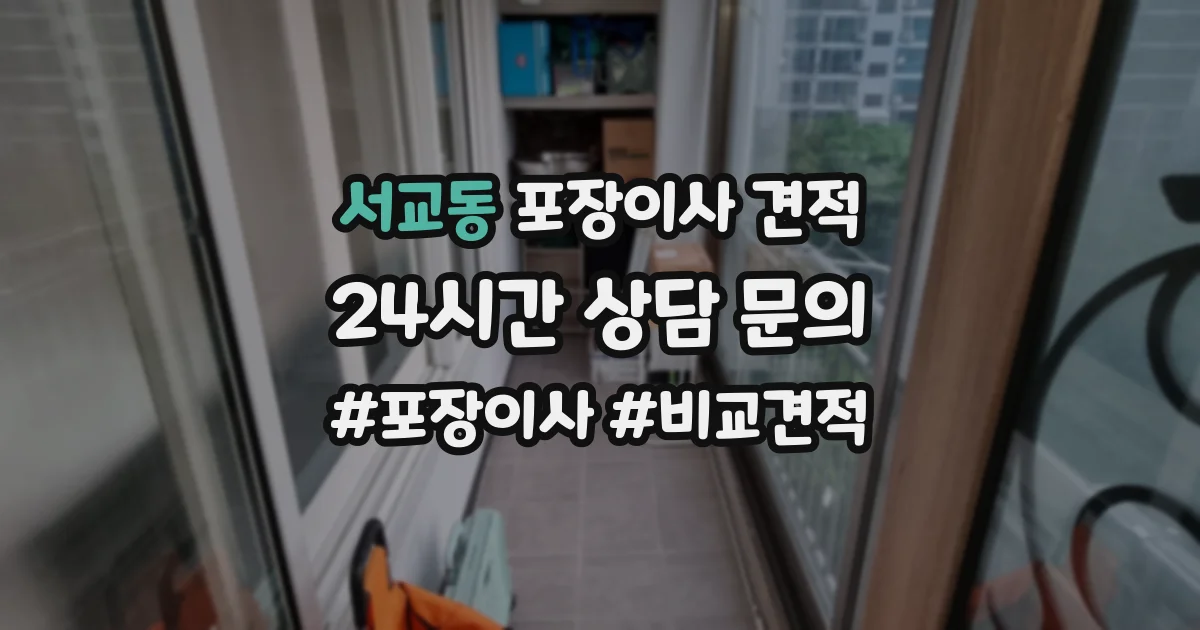 서교동 포장이사 견적
