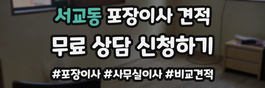 서교동 포장이사 견적
