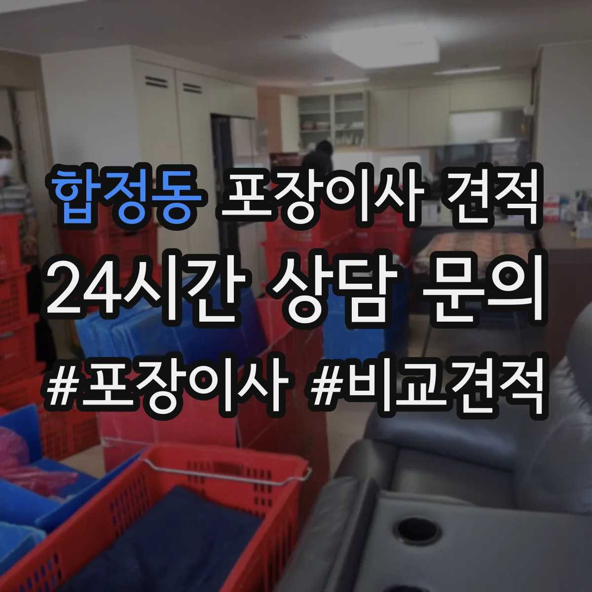 합정동 포장이사 견적 가족용 대형평수 비용을 좌우하는 조건