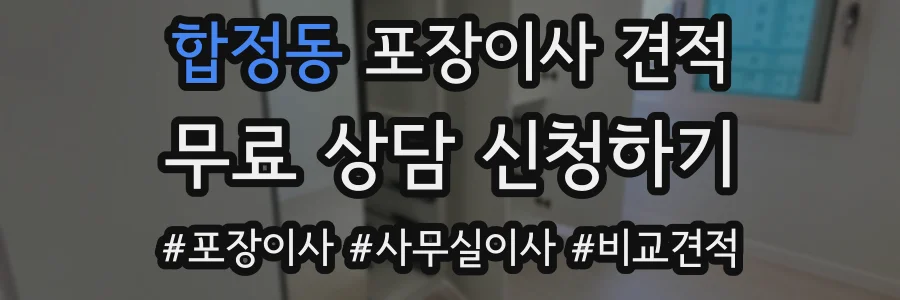 합정동 포장이사 견적
