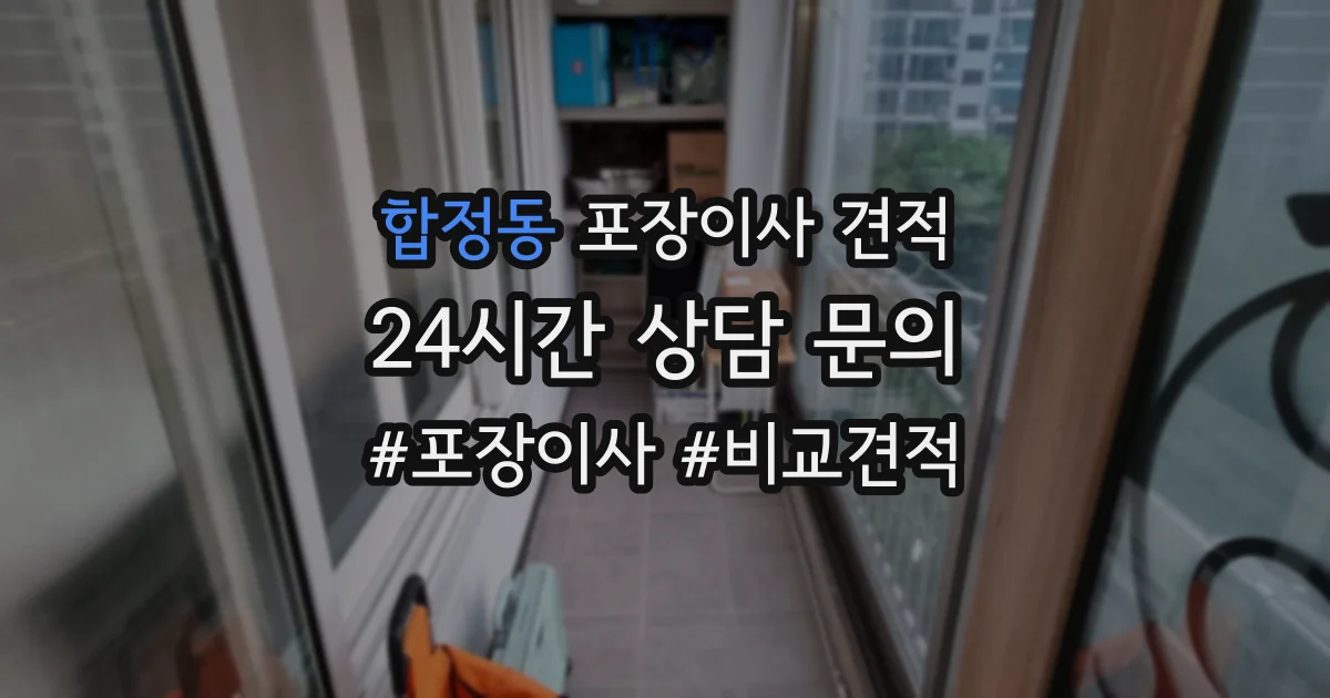 합정동 포장이사 견적
