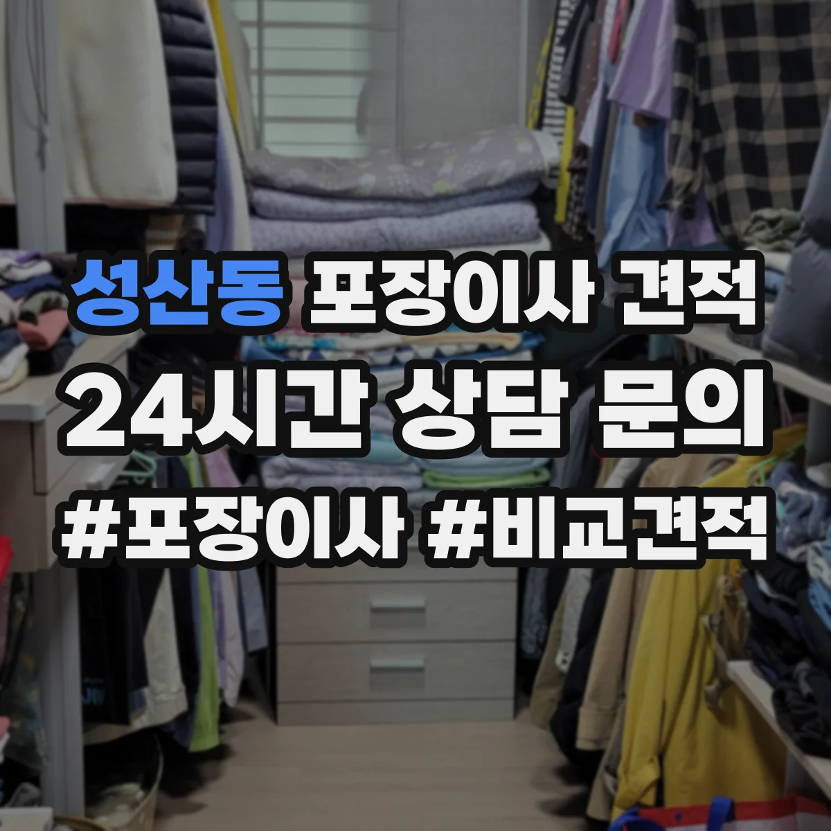성산동 포장이사 견적 세탁기 건조기 연결 설치까지 포함