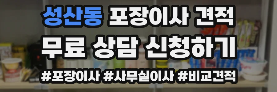 성산동 포장이사 견적