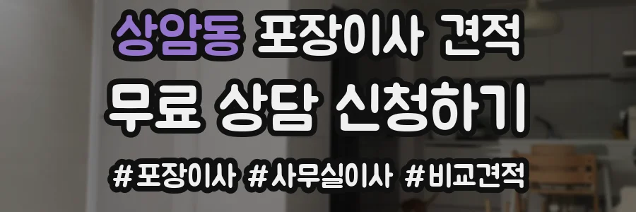 상암동 포장이사 견적