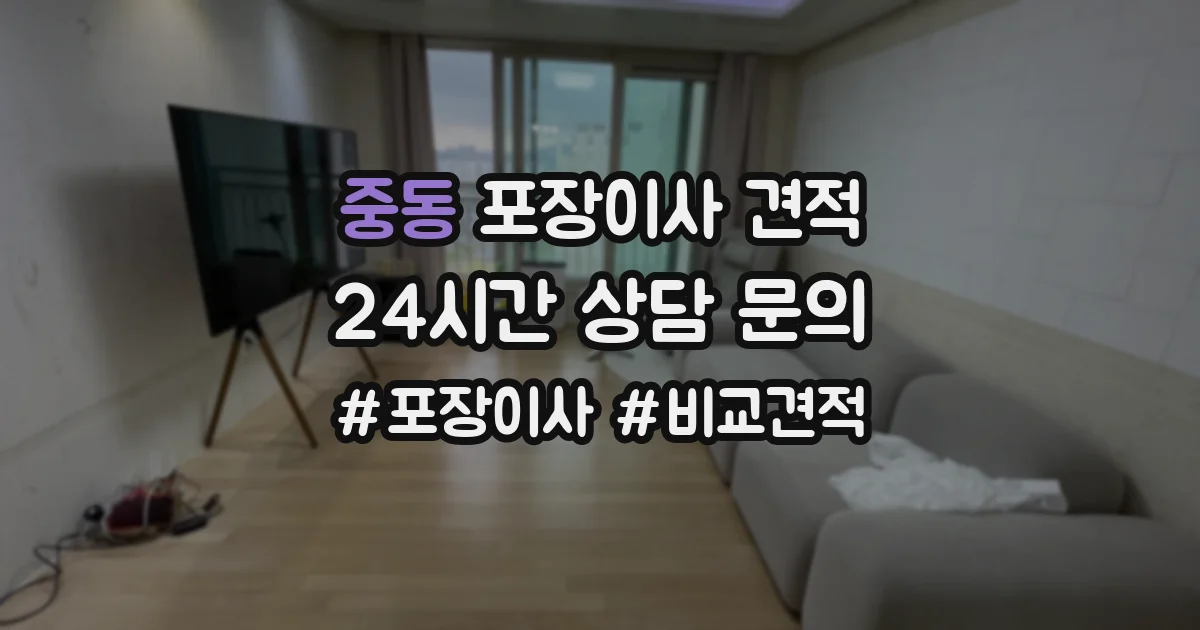 중동 포장이사 견적