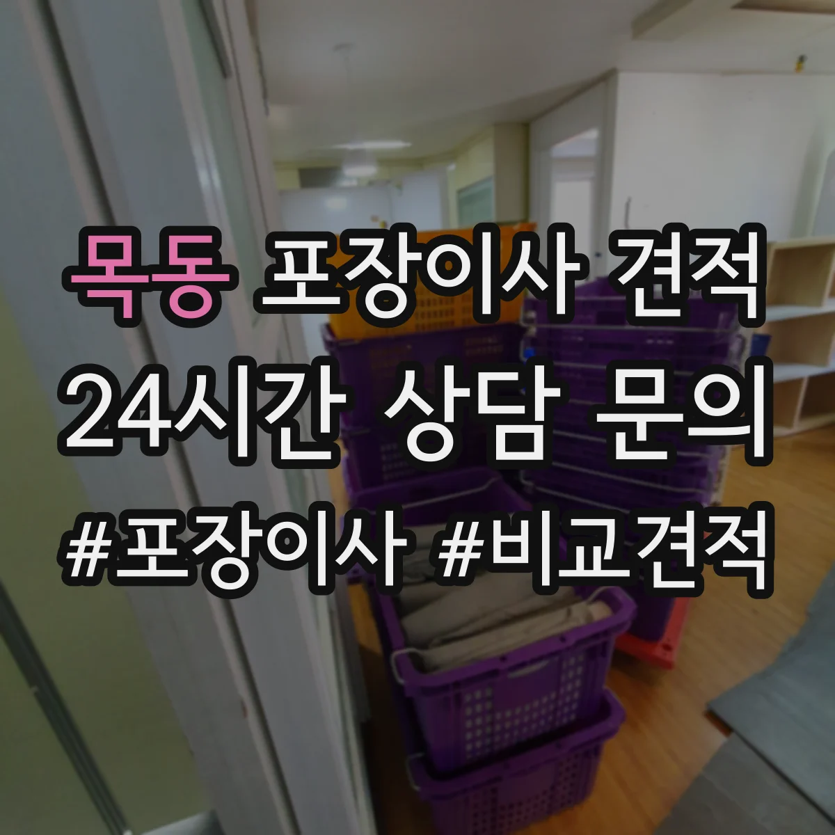 목동 포장이사 견적 엘리베이터 층수와 상차 동선 영향 정리