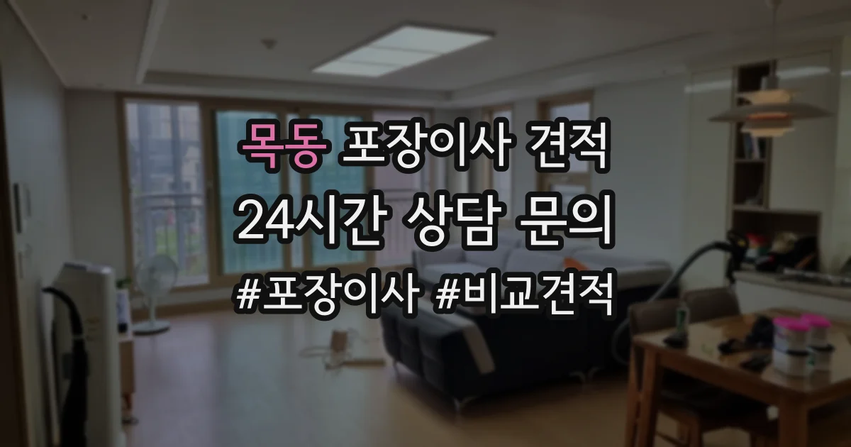 목동 포장이사 견적