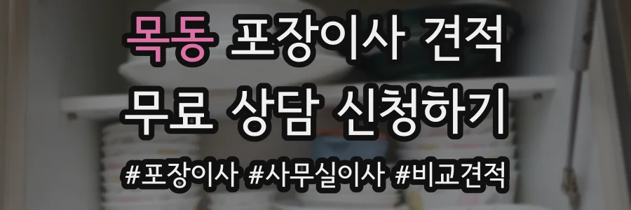 목동 포장이사 견적