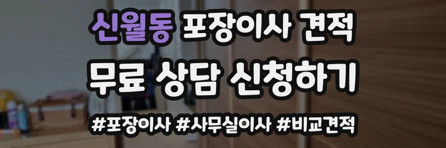 신월동 포장이사 견적