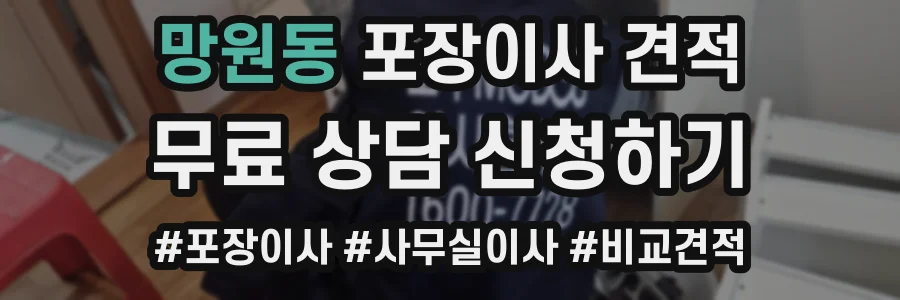 망원동 포장이사 견적