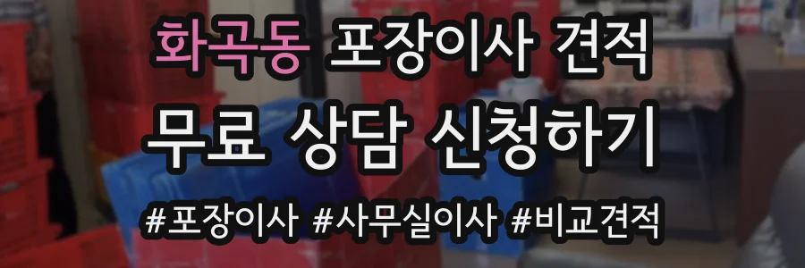 화곡동 포장이사 견적