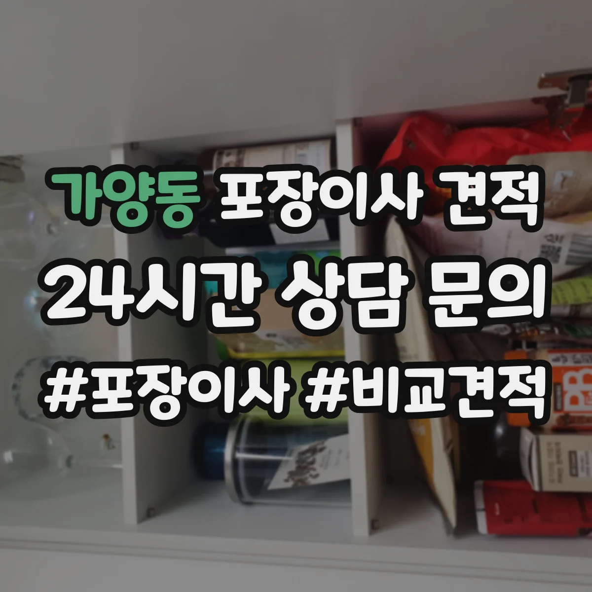 가양동 포장이사 견적