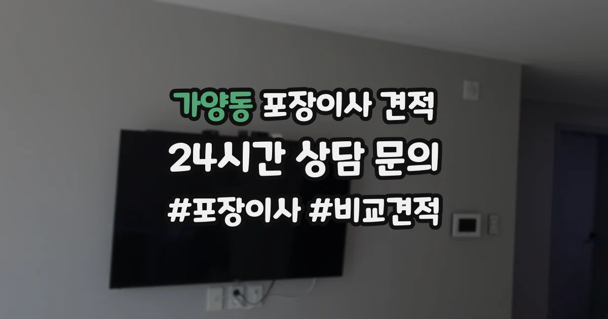 가양동 포장이사 견적
