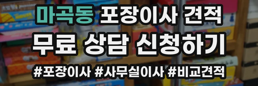 마곡동 포장이사 견적