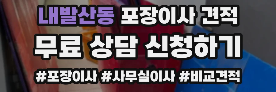 내발산동 포장이사 견적