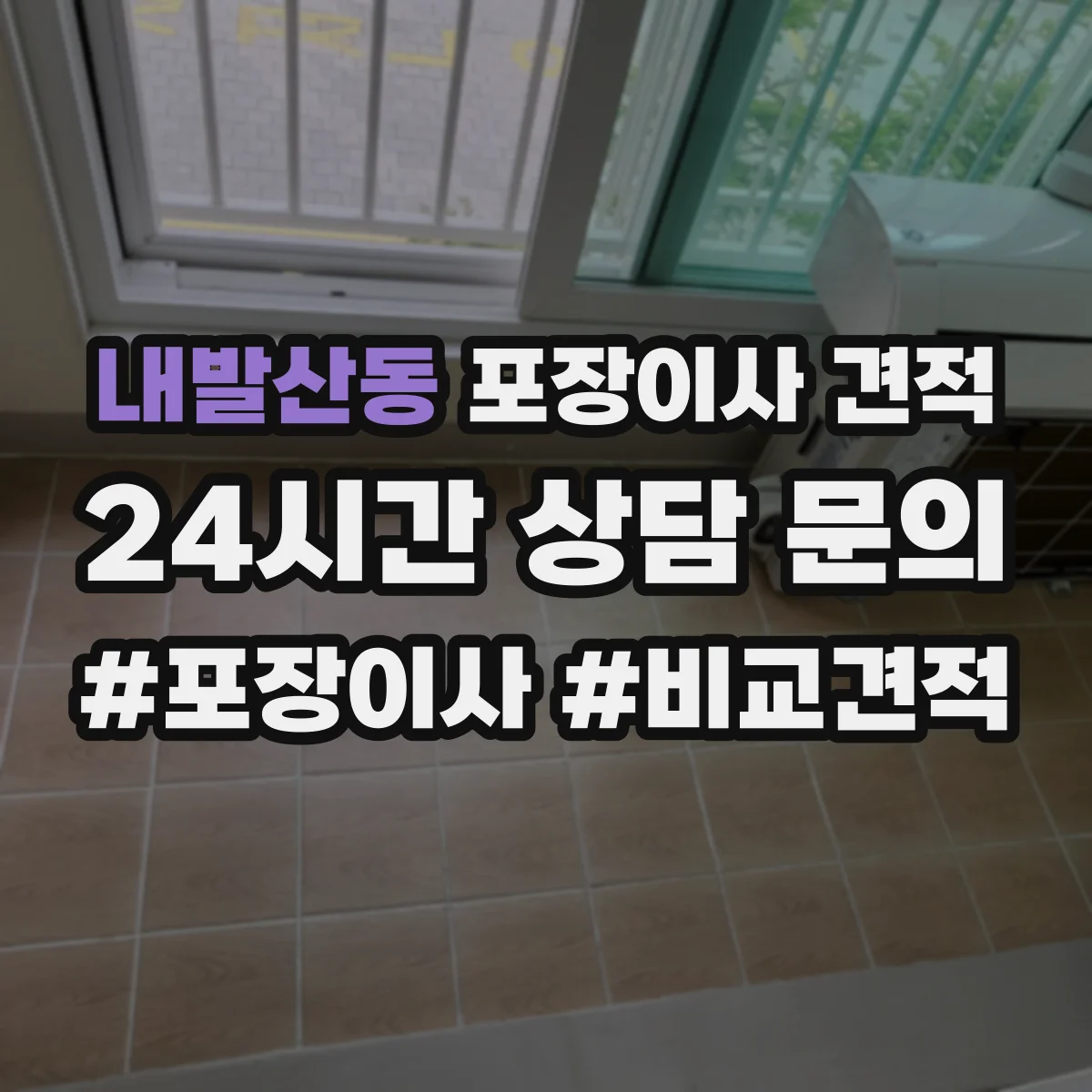 내발산동 포장이사 견적