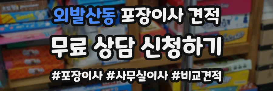 외발산동 포장이사 견적