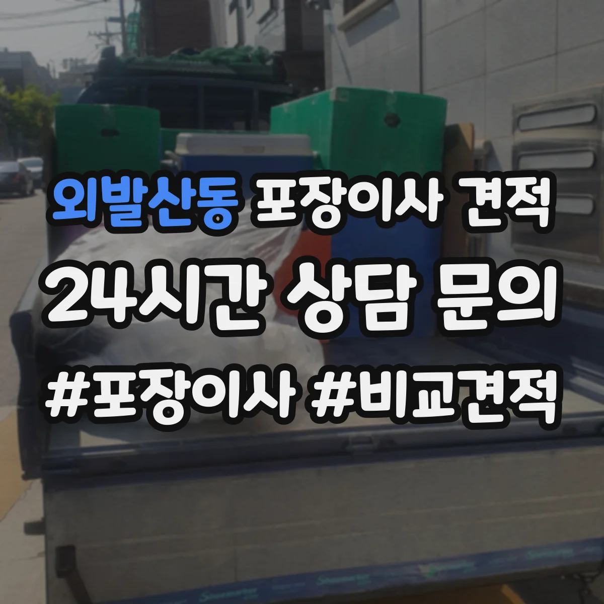 외발산동 포장이사 견적