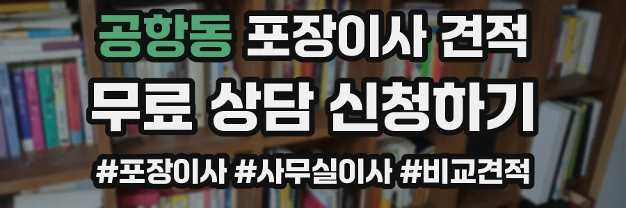 공항동 포장이사 견적