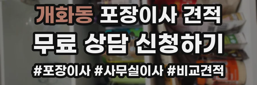 개화동 포장이사 견적