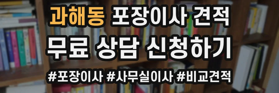 과해동 포장이사 견적