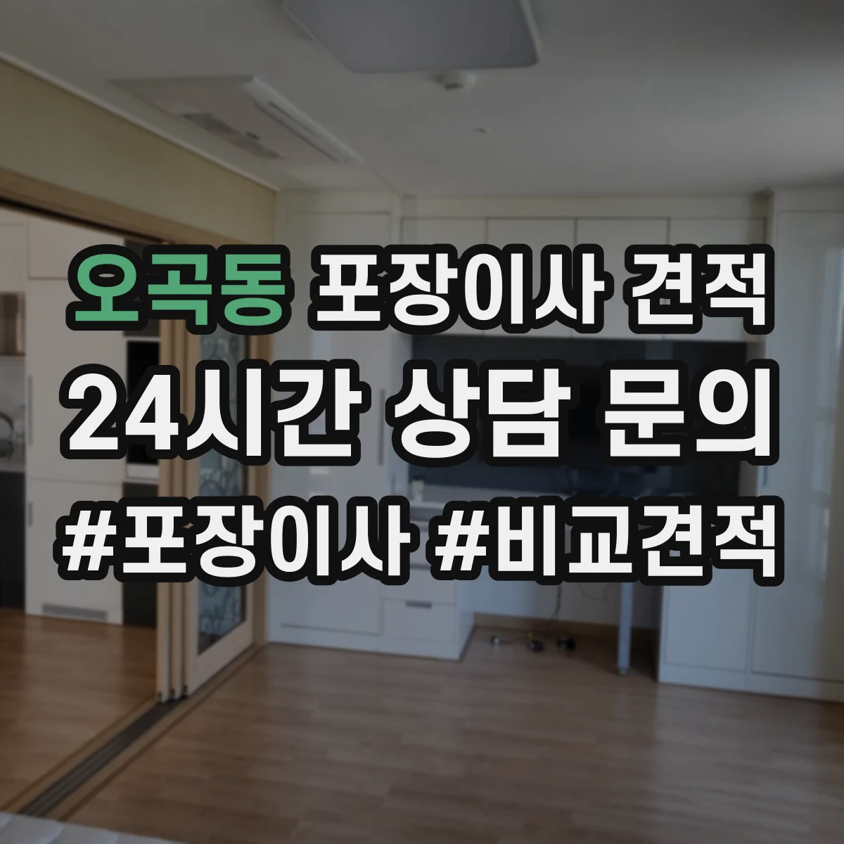 오곡동 포장이사 견적