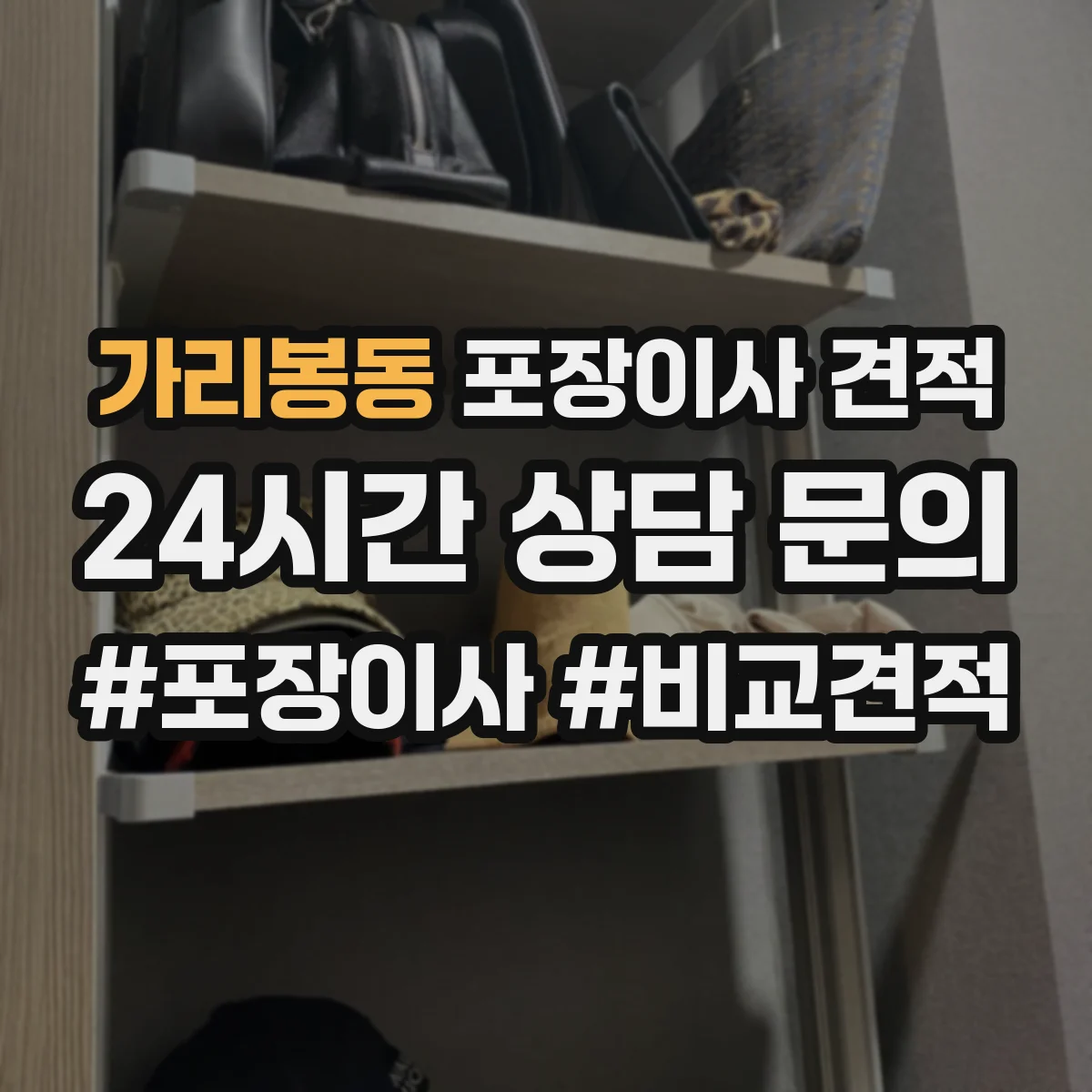 가리봉동 포장이사 견적 계약 전 알아야 할 추가금 발생 조건