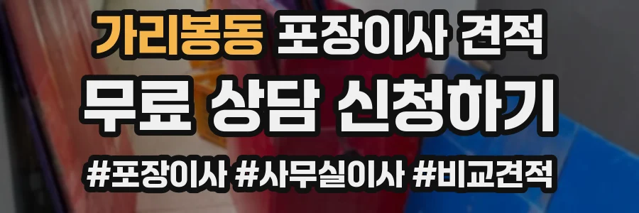 가리봉동 포장이사 견적