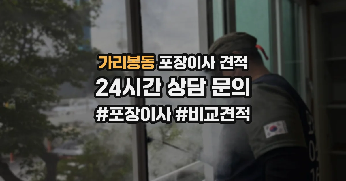 가리봉동 포장이사 견적