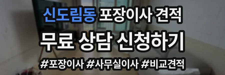 신도림동 포장이사 견적