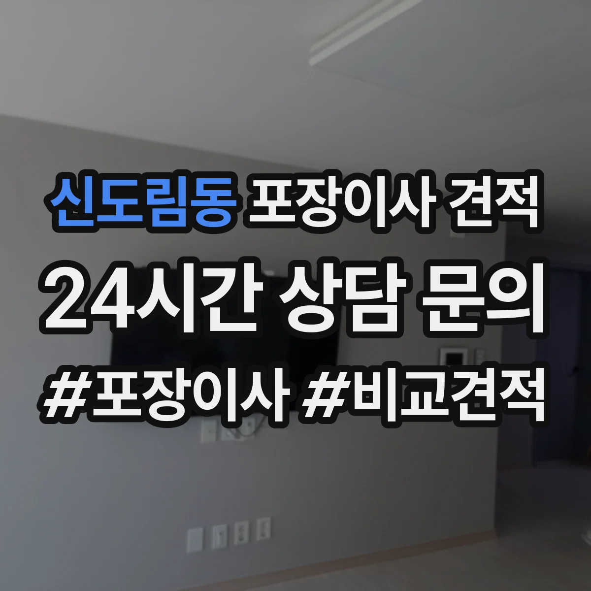 신도림동 포장이사 견적