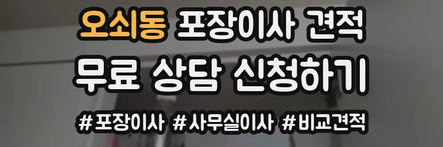 오쇠동 포장이사 견적