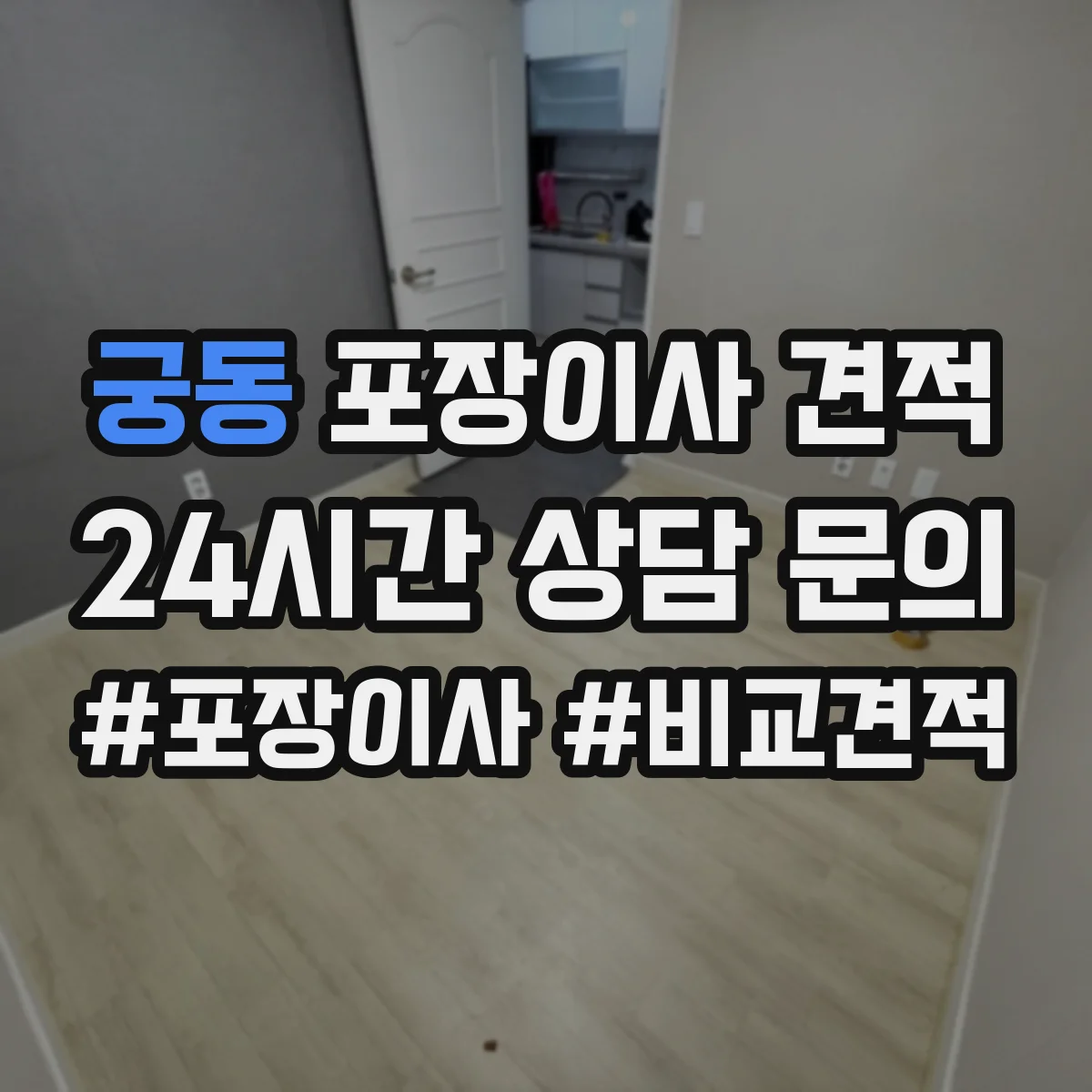 궁동 포장이사 견적 반포장·풀포장 선택에 따른 견적 차이
