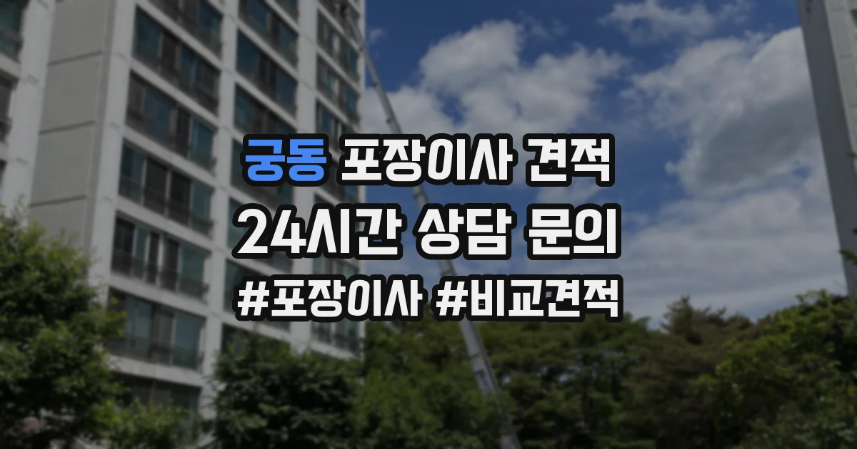 궁동 포장이사 견적