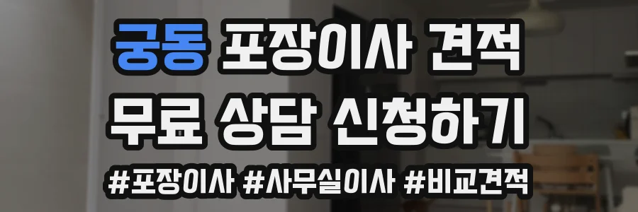 궁동 포장이사 견적
