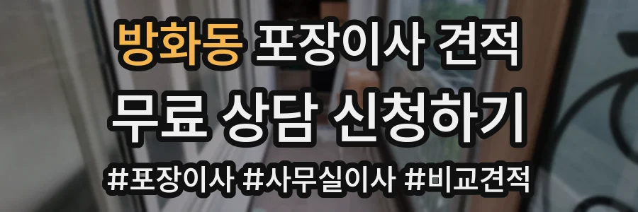 방화동 포장이사 견적
