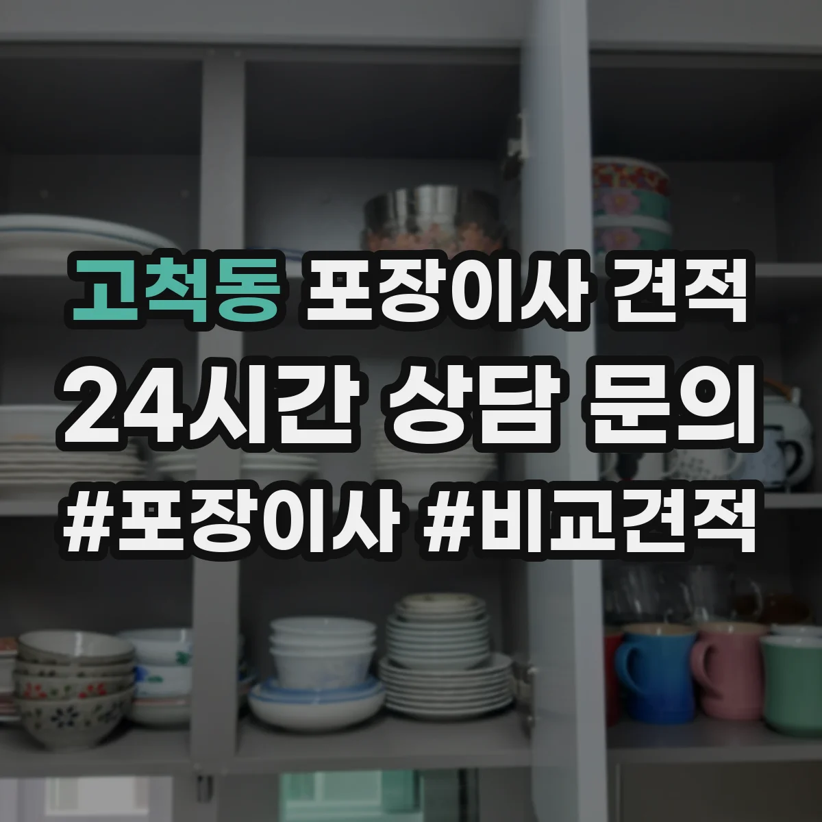 고척동 포장이사 견적