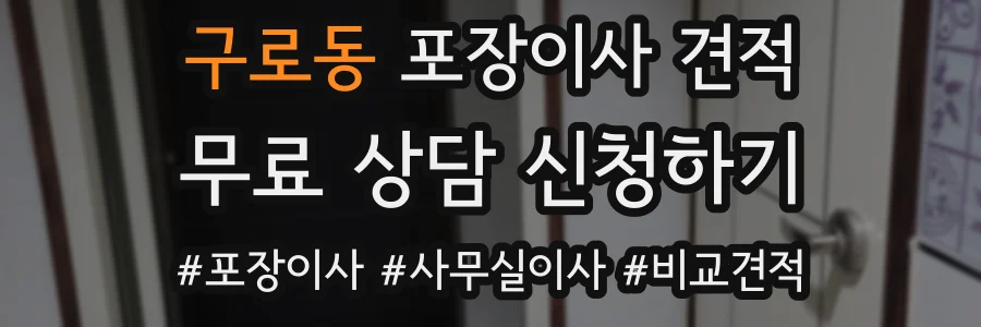 구로동 포장이사 견적
