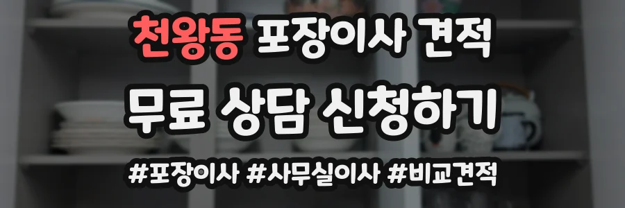 천왕동 포장이사 견적