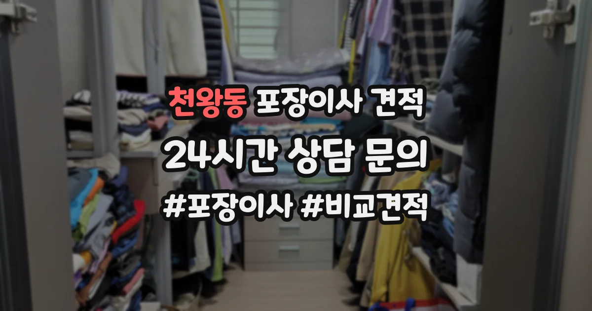 천왕동 포장이사 견적