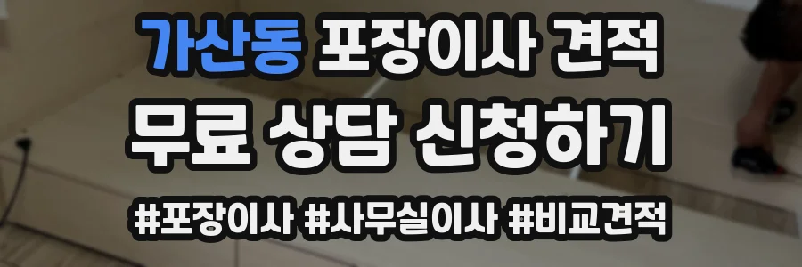 가산동 포장이사 견적