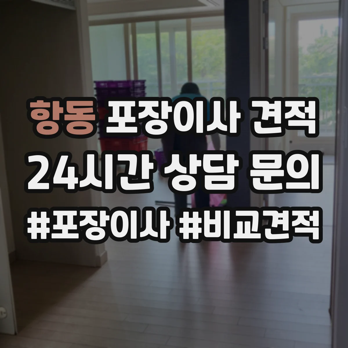 항동 포장이사 견적