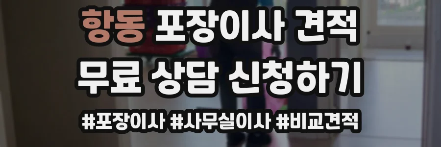 항동 포장이사 견적