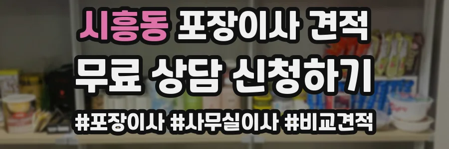 시흥동 포장이사 견적