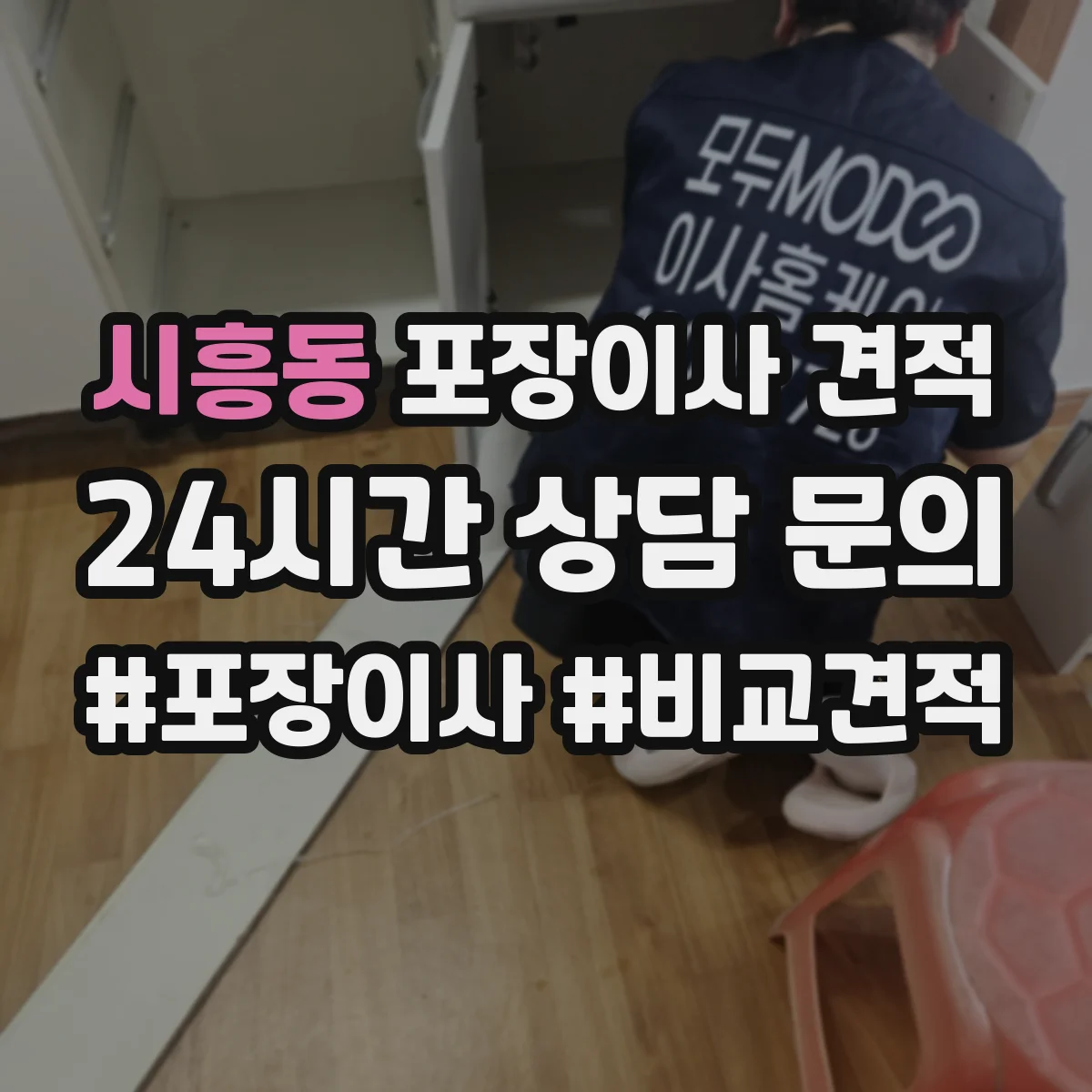 시흥동 포장이사 견적
